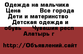 Одежда на мальчика  › Цена ­ 100 - Все города Дети и материнство » Детская одежда и обувь   . Чувашия респ.,Алатырь г.